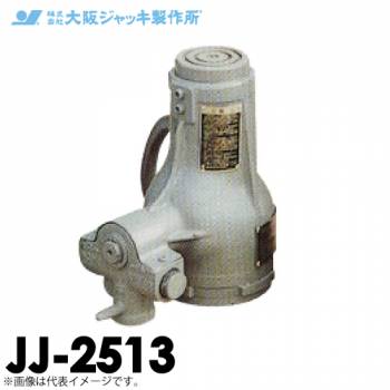 大阪ジャッキ製作所 JJ-2513 ジャーナルジャッキ 低揚程 手動ジャッキ 揚力250kN 揚程125mm