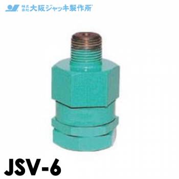 大阪ジャッキ製作所 安全弁 バルブ 油圧ジャッキ用 接続ネジR3/8JSV-6