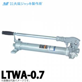 大阪ジャッキ製作所 LTWA-0.7 LTWA形 軽量手動油圧ポンプ 有効油量0.7L
