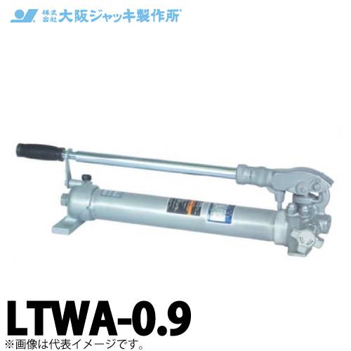 大阪ジャッキ製作所 LTWA-0.9 LTWA形 軽量手動油圧ポンプ 有効油量0.9L