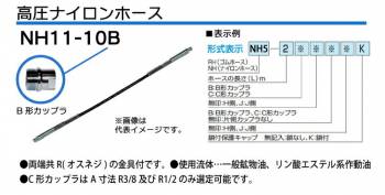 大阪ジャッキ製作所 高圧ナイロンホース B-12Hカップラ付（片側のみ） 10m NH11-10B