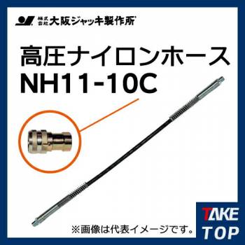 大阪ジャッキ製作所 高圧ナイロンホース C-12Hカップラ付（片側のみ） 10m NH11-10C