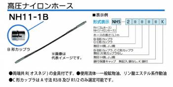 大阪ジャッキ製作所 高圧ナイロンホース B-12Hカップラ付（片側のみ） 1m NH11-1B