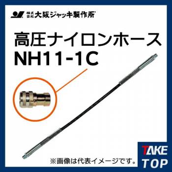 大阪ジャッキ製作所 高圧ナイロンホース C-12Hカップラ付（片側のみ） 1m NH11-1C