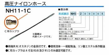 大阪ジャッキ製作所 高圧ナイロンホース C-12Hカップラ付（片側のみ） 1m NH11-1C