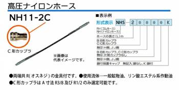 大阪ジャッキ製作所 高圧ナイロンホース C-12Hカップラ付（片側のみ） 2m NH11-2C