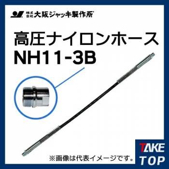 大阪ジャッキ製作所 高圧ナイロンホース B-12Hカップラ付（片側のみ） 3m NH11-3B