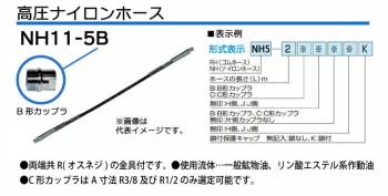 大阪ジャッキ製作所 高圧ナイロンホース B-12Hカップラ付（片側のみ） 5m NH11-5B