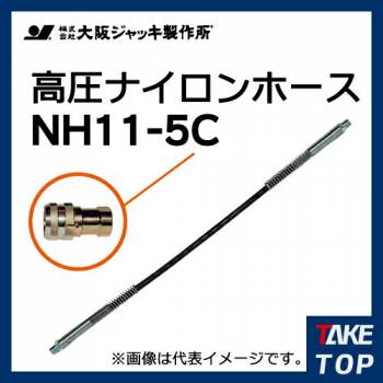 大阪ジャッキ製作所 高圧ナイロンホース C-12Hカップラ付（片側のみ） 5m NH11-5C