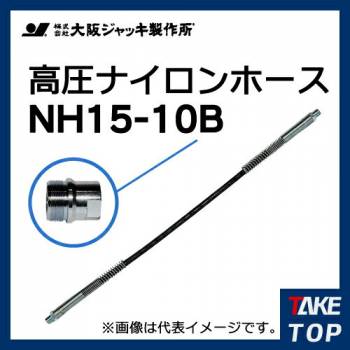 大阪ジャッキ製作所 高圧ナイロンホース B-16Hカップラ付（片側のみ） 10m NH15-10B