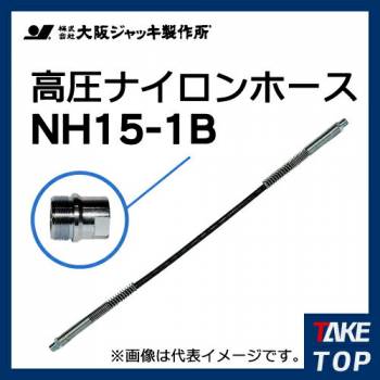 大阪ジャッキ製作所 高圧ナイロンホース B-16Hカップラ付（片側のみ） 1m NH15-1B