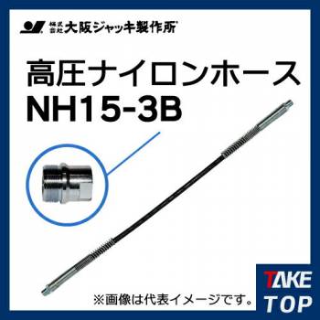 大阪ジャッキ製作所 高圧ナイロンホース B-16Hカップラ付（片側のみ） 3m NH15-3B