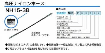 大阪ジャッキ製作所 高圧ナイロンホース B-16Hカップラ付（片側のみ） 3m NH15-3B