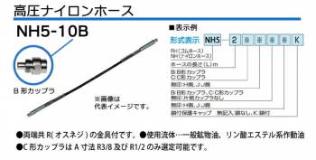 大阪ジャッキ製作所 高圧ナイロンホース B-6Hカップラ付（片側のみ） 10m NH5-10B