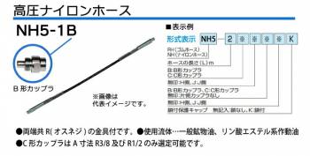 大阪ジャッキ製作所 高圧ナイロンホース B-6Hカップラ付（片側のみ） 1m NH5-1B