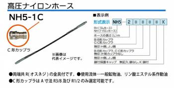 大阪ジャッキ製作所 高圧ナイロンホース C-6Hカップラ付（片側のみ） 1m NH5-1C