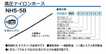大阪ジャッキ製作所 高圧ナイロンホース B-6Hカップラ付（片側のみ） 5m NH5-5B