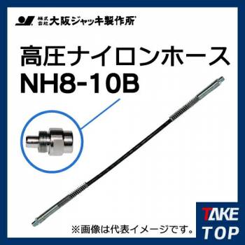 大阪ジャッキ製作所 高圧ナイロンホース B-9Hカップラ付（片側のみ） 10m NH8-10B