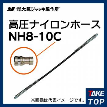 大阪ジャッキ製作所 高圧ナイロンホース C-9Hカップラ付（片側のみ） 10m NH8-10C