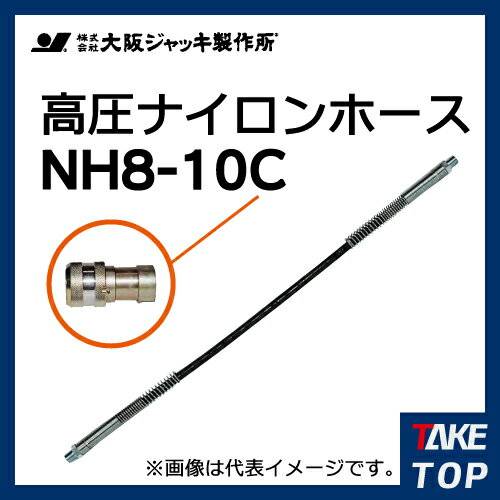 大阪ジャッキ製作所 高圧ナイロンホース C-9Hカップラ付（片側のみ） 10m NH8-10C