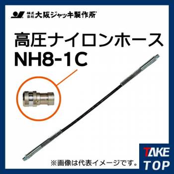 大阪ジャッキ製作所 高圧ナイロンホース C-9Hカップラ付（片側のみ） 1m NH8-1C