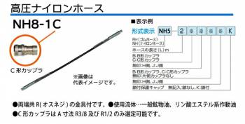 大阪ジャッキ製作所 高圧ナイロンホース C-9Hカップラ付（片側のみ） 1m NH8-1C