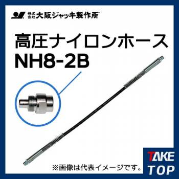 大阪ジャッキ製作所 高圧ナイロンホース B-9Hカップラ付（片側のみ） 2m NH8-2B