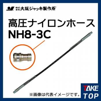 大阪ジャッキ製作所 高圧ナイロンホース C-9Hカップラ付（片側のみ） 3m NH8-3C