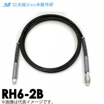 大阪ジャッキ製作所 RH6-2B 高圧ゴムホース 2m B形カップラ付（片側のみ）(B-6H)