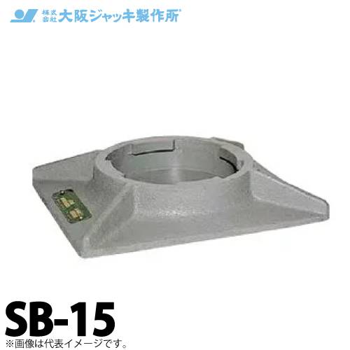 大阪ジャッキ製作所 SB-15 ジャーナルジャッキ用 安全台 容量150kN