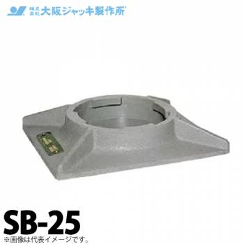大阪ジャッキ製作所 SB-25 ジャーナルジャッキ用 安全台 容量250kN