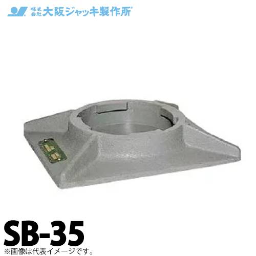 大阪ジャッキ製作所 SB-35 ジャーナルジャッキ用 安全台 容量350kN