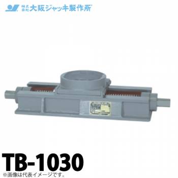 大阪ジャッキ製作所 TB-1030 ジャーナルジャッキ用 送り台 容量100kN 送り長さ300mm