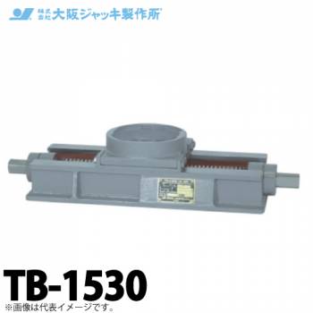 大阪ジャッキ製作所 TB-1530 ジャーナルジャッキ用 送り台 容量150kN 送り長さ300mm