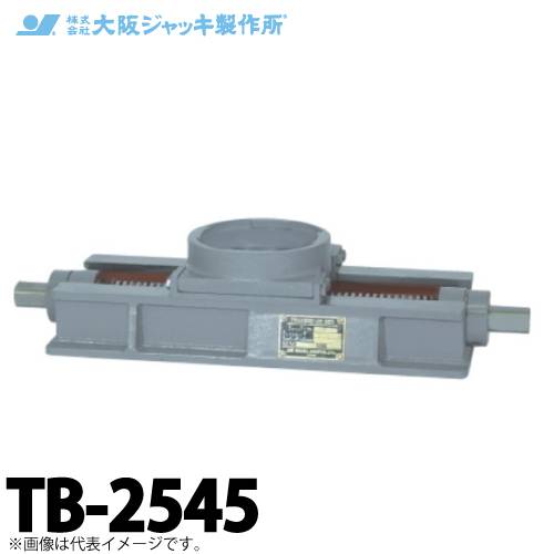 大阪ジャッキ製作所 TB-2545 ジャーナルジャッキ用 送り台 容量250kN 送り長さ450mm