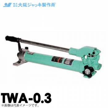 大阪ジャッキ製作所 TWA-0.3 TWA型 手動油圧ポンプ 単動タイプ用 低圧リリーフタイプ 有効油量0.3L