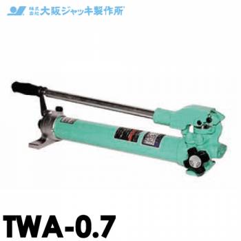 大阪ジャッキ製作所 TWA-0.7 TWA型 手動油圧ポンプ 単動タイプ用 低圧リリーフタイプ 有効油量0.7L