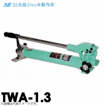 大阪ジャッキ製作所 TWA-1.3 TWA型 手動油圧ポンプ 単動タイプ用 低圧リリーフタイプ 有効油量1.3L