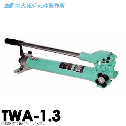 機械と工具のテイクトップ / 大阪ジャッキ製作所 TWA-1.3 TWA型 手動