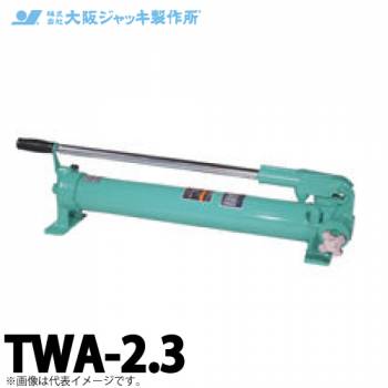 大阪ジャッキ製作所 TWA-2.3 TWA型 手動油圧ポンプ 単動タイプ用 低圧アンロードタイプ 有効油量2.3L