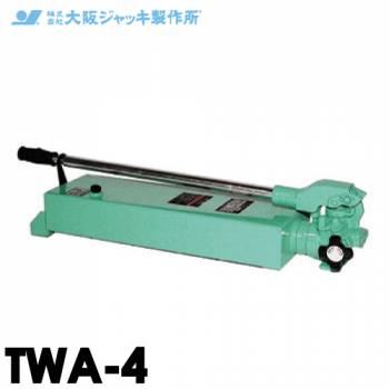 大阪ジャッキ製作所 TWA-4 TWA型 手動油圧ポンプ 単動タイプ用 低圧リリーフタイプ 有効油量4.0L