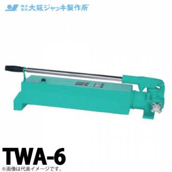 大阪ジャッキ製作所 TWA-6 TWA型 手動油圧ポンプ 単動タイプ用 低圧アンロードタイプ 有効油量6.0L