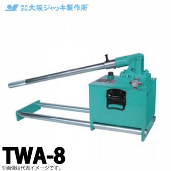 大阪ジャッキ製作所 TWA-8 TWA型 手動油圧ポンプ 単動タイプ用 低圧アンロードタイプ 有効油量8.0L