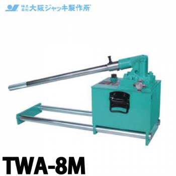 大阪ジャッキ製作所 TWA-8M TWA型 手動油圧ポンプ 単動タイプ用 低圧アンロードタイプ 有効油量8.0L