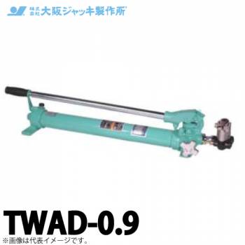大阪ジャッキ製作所 TWAD-0.9 TWAD型 手動油圧ポンプ 複動タイプ用 低圧リリーフタイプ 有効油量0.9L