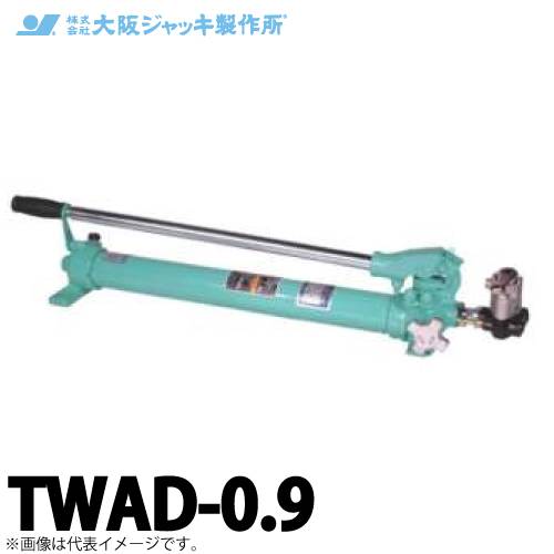 ネイビーシー TWAD-0.9 手動油圧ポンプ(複動ジャッキ用) 大阪ジャッキ