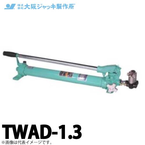 大阪ジャッキ製作所 TWAD-1.3 TWAD型 手動油圧ポンプ 複動タイプ用 低圧リリーフタイプ 有効油量1.3L