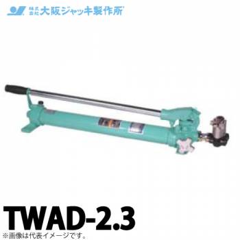 大阪ジャッキ製作所 TWAD-2.3 TWAD型 手動油圧ポンプ 複動タイプ用 低圧アンロードタイプ 有効油量2.3L