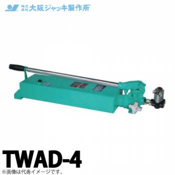 大阪ジャッキ製作所 TWAD-4 TWAD型 手動油圧ポンプ 複動タイプ用 低圧リリーフタイプ 有効油量4.0L