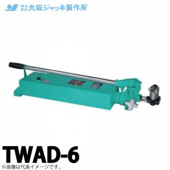 大阪ジャッキ製作所 TWAD-6 TWAD型 手動油圧ポンプ 複動タイプ用 低圧アンロードタイプ 有効油量6.0L